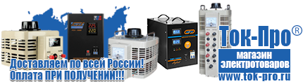 Стабилизаторы напряжения на 350-500 вт / 0,5 ква (маломощные) - Магазин стабилизаторов напряжения Ток-Про в Губкине
