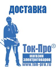 Магазин стабилизаторов напряжения Ток-Про Купить бытовой сварочный аппарат в Губкине